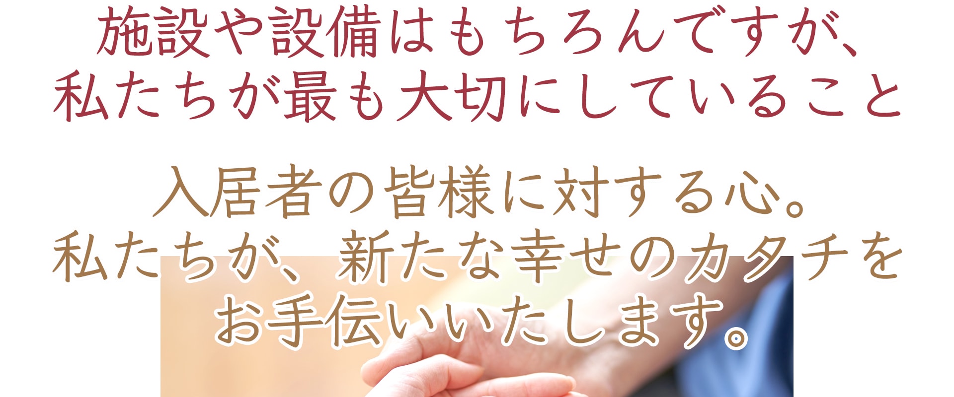 住宅型有料老人ホームの施設や設備はもちろん、入居者の皆様に対する心を大切にしています。