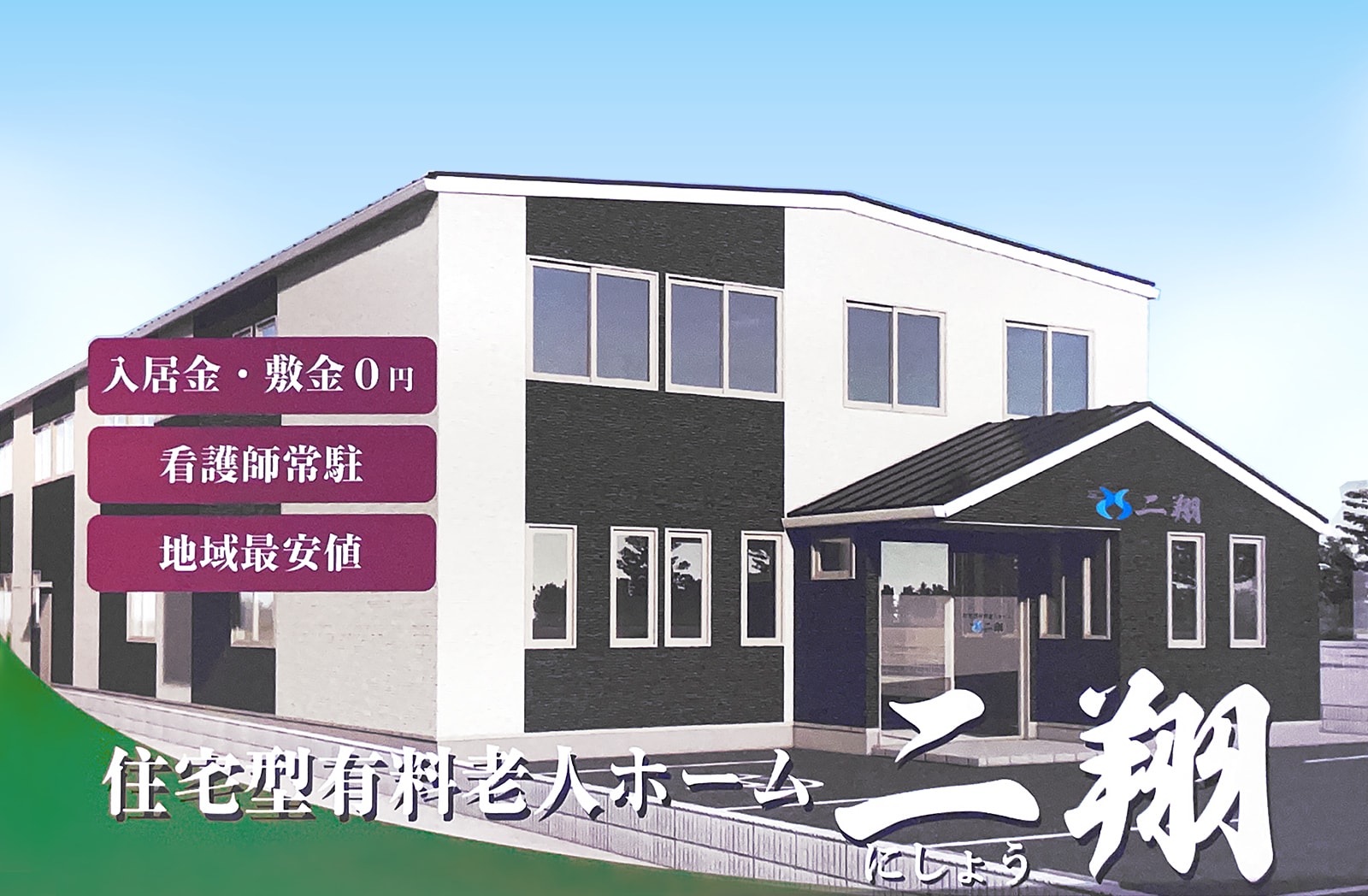 住宅型有料老人ホーム 二翔（にしょう）